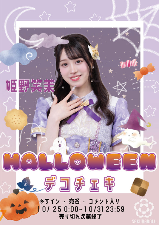 【姫野笑茉】ハロウィンデコチェキ