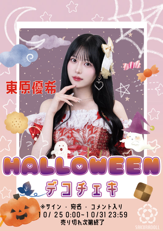 【東原優希】ハロウィンデコチェキ