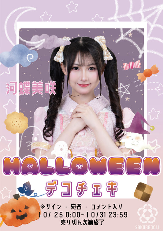 【河蝶美咲】ハロウィンデコチェキ