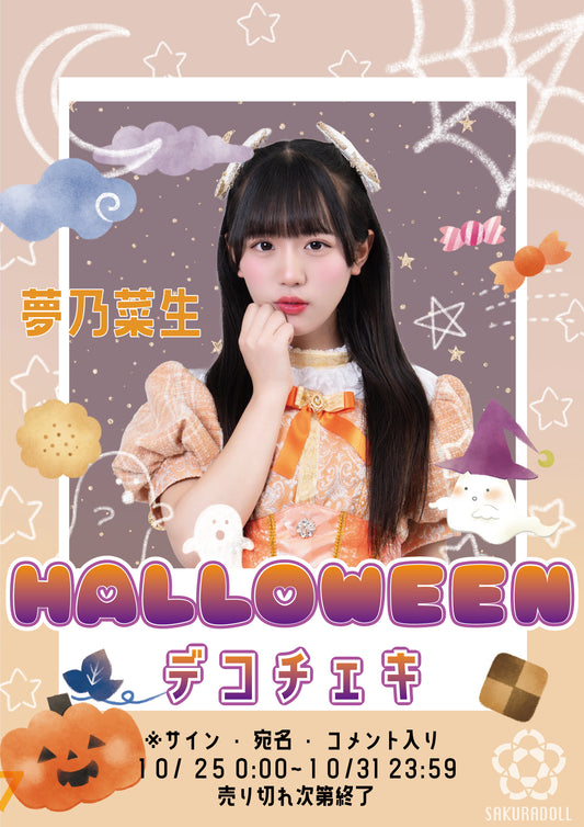 【夢乃菜生】ハロウィンデコチェキ