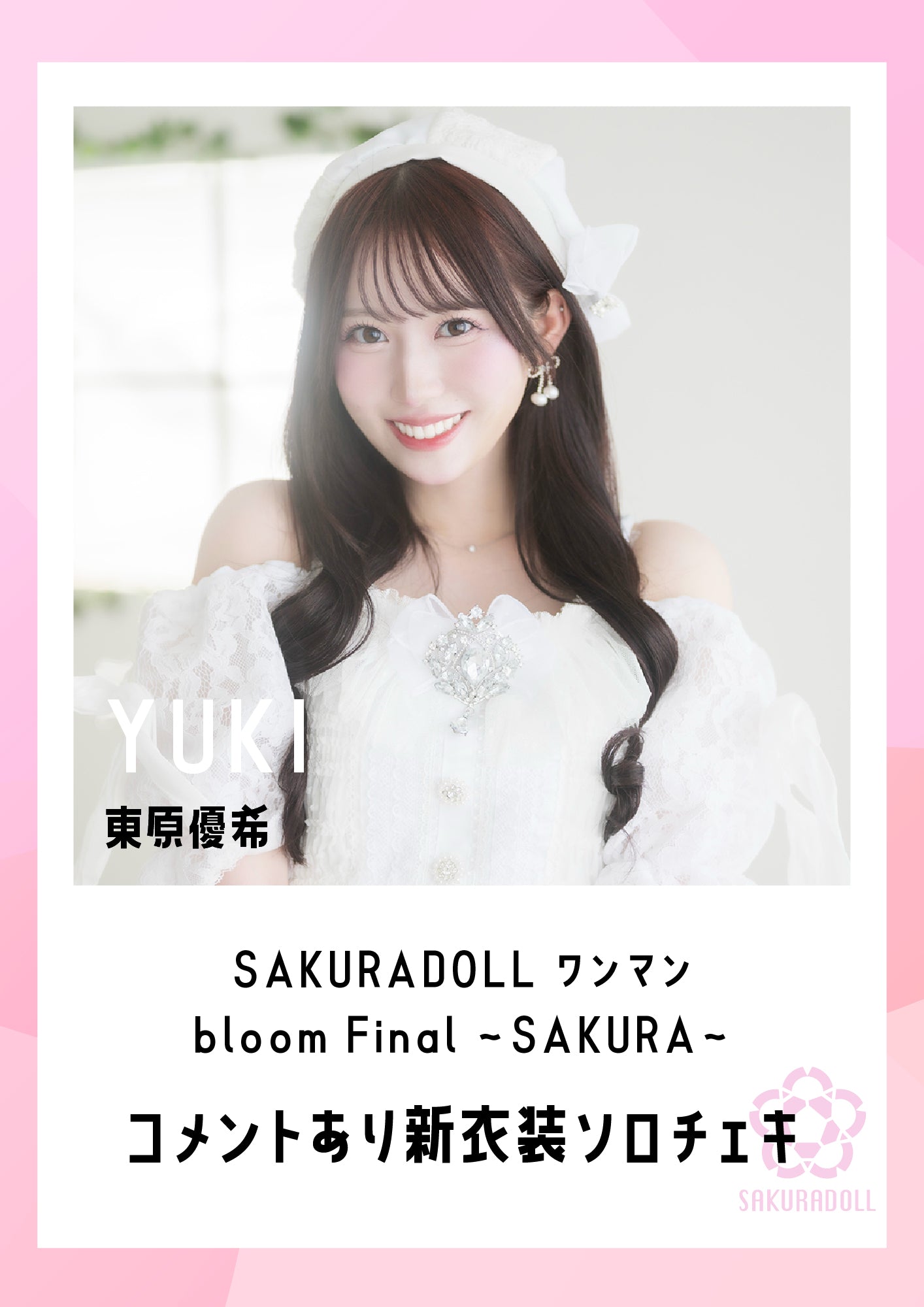 【東原優希】SAKURADOLL ワンマン bloom Final 〜SAKURA〜新衣装ソロチェキ(コメントあり)