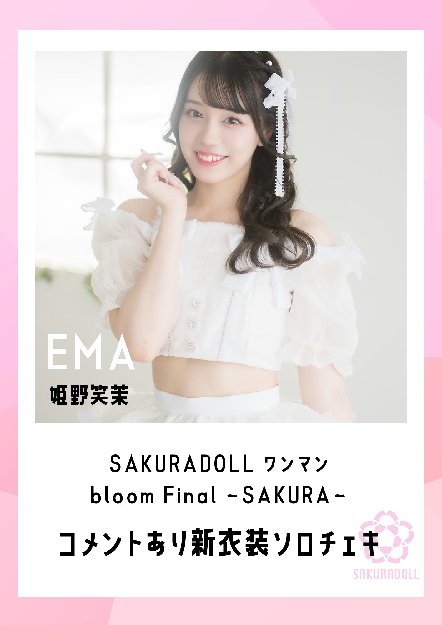 【姫野笑茉】SAKURADOLL ワンマン bloom Final 〜SAKURA〜新衣装ソロチェキ(コメントあり)