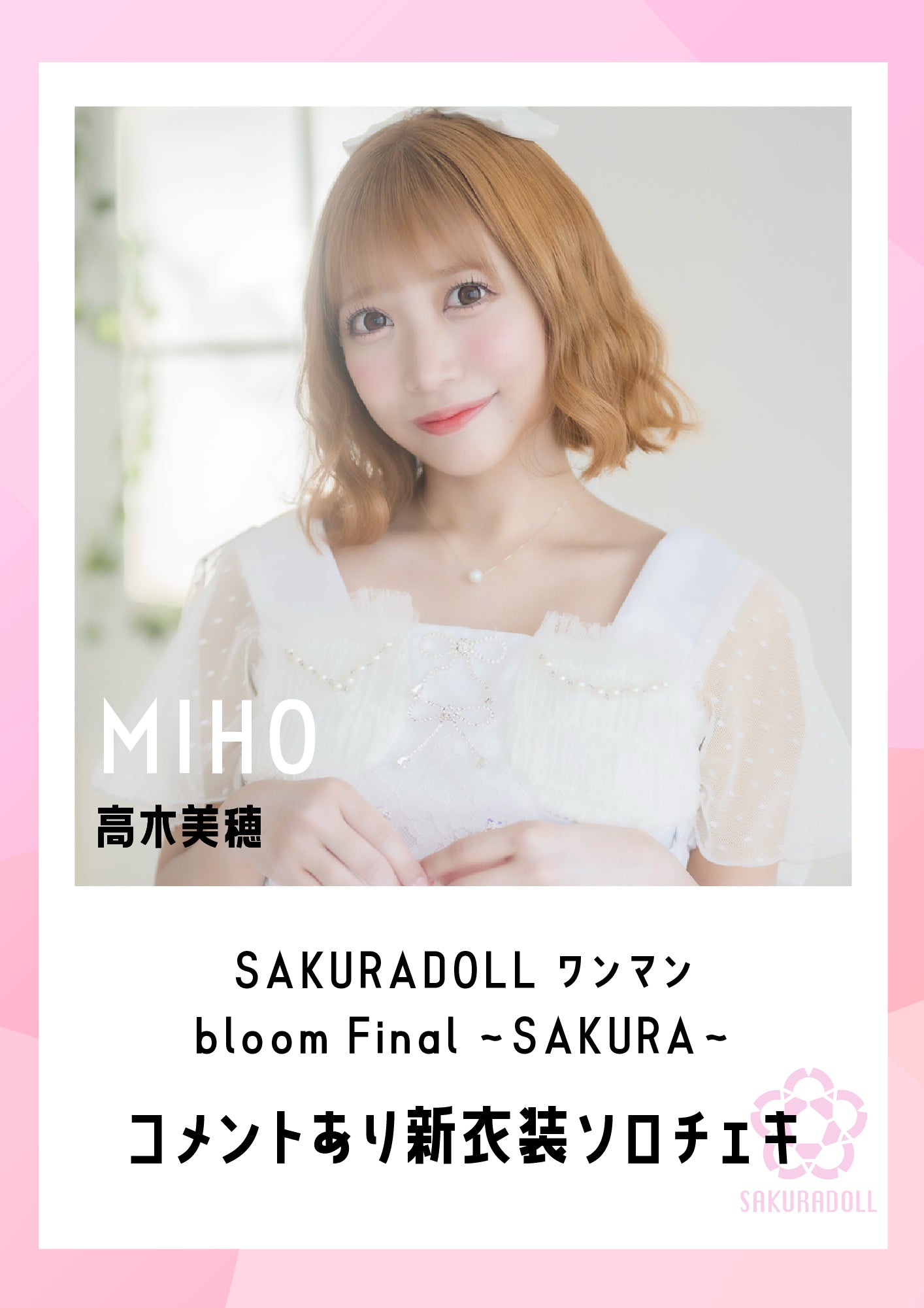 【高木美穂】SAKURADOLL ワンマン bloom Final 〜SAKURA〜新衣装ソロチェキ(コメントあり)