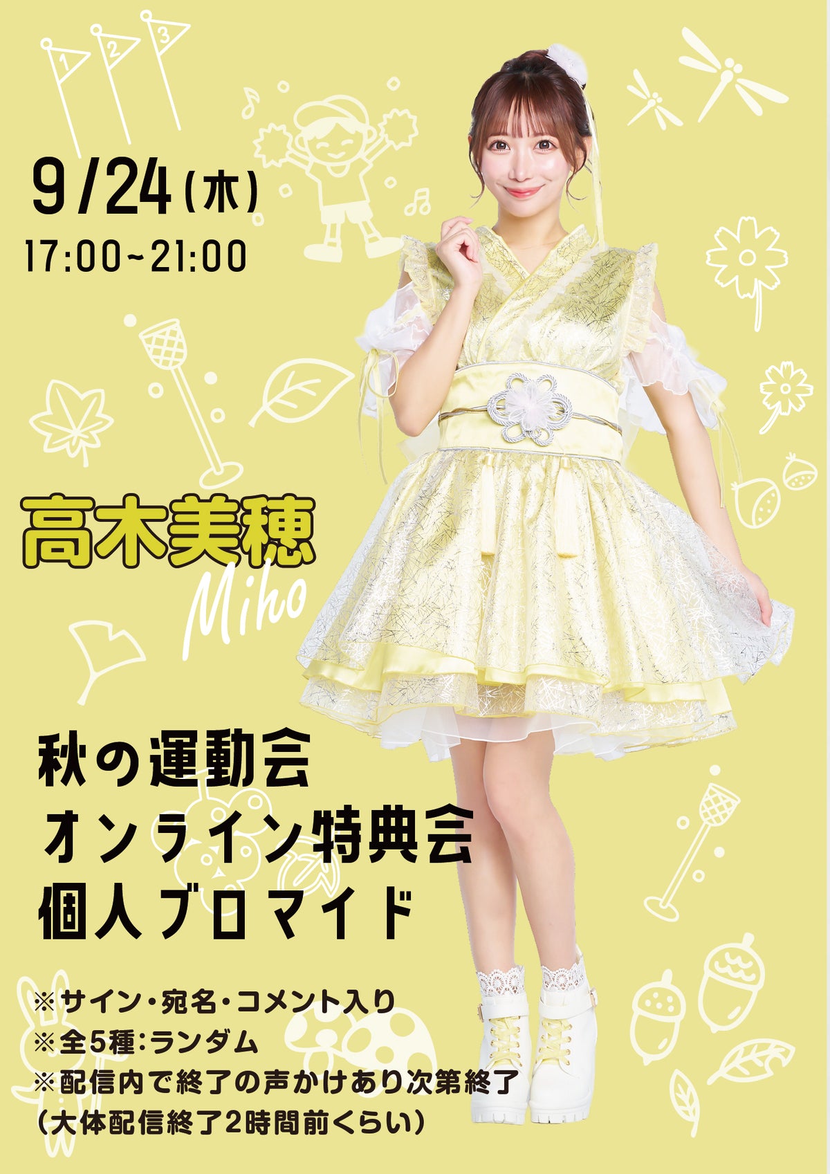 【高木美穂】秋の運動会オンライン特典会 個人ブロマイド全5種ランダム