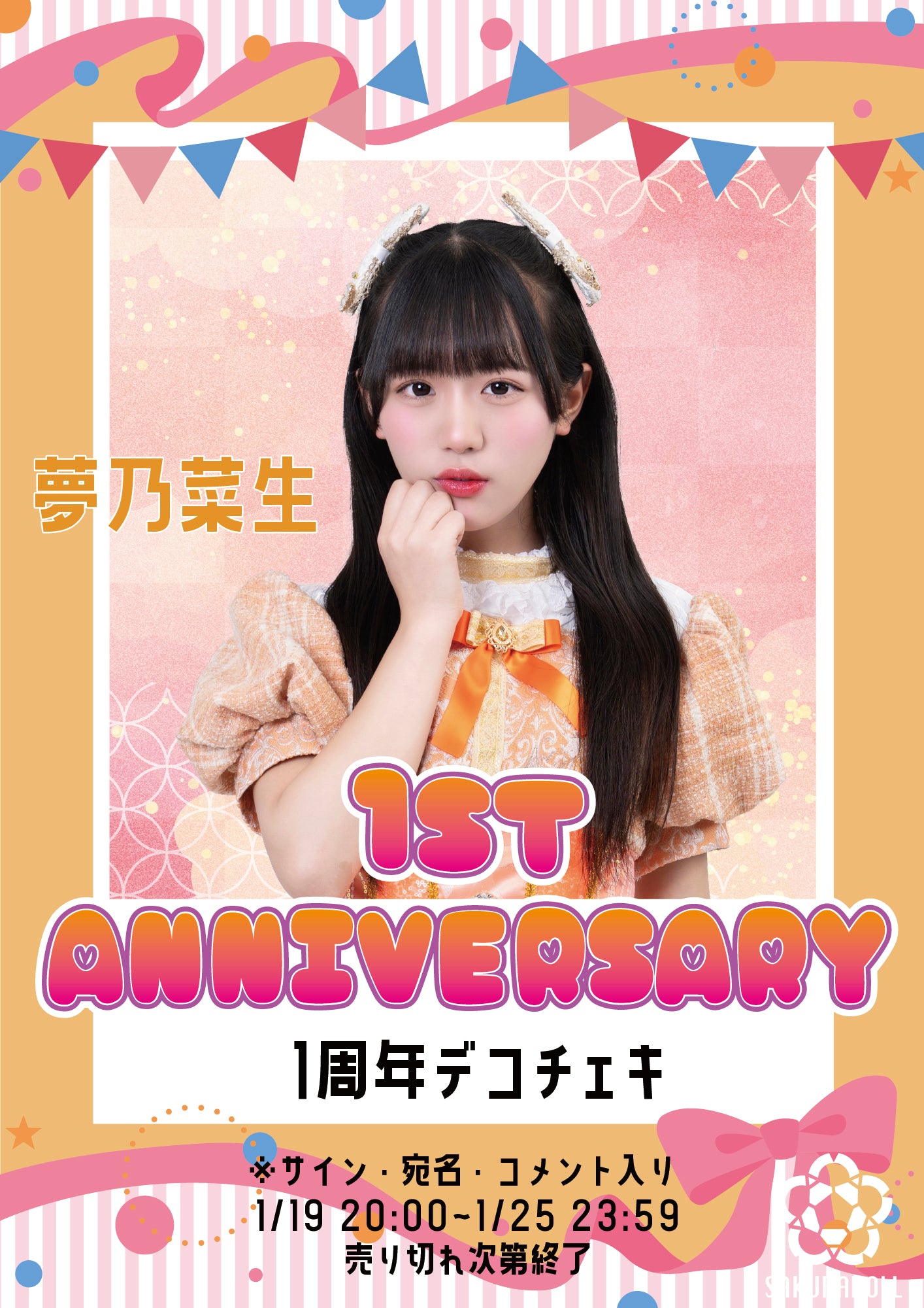 【夢乃菜生】1周年デコチェキ