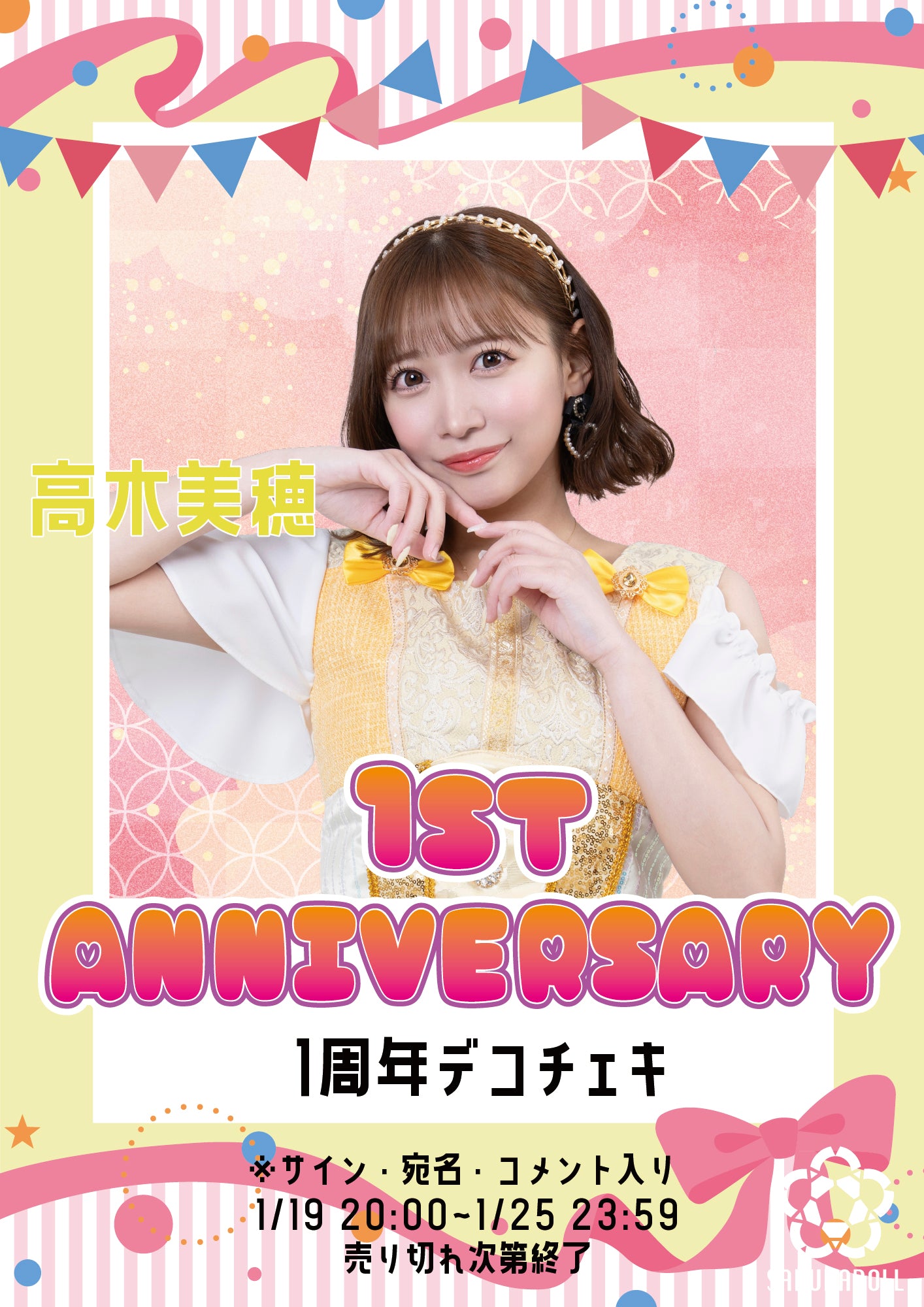 【高木美穂】1周年デコチェキ