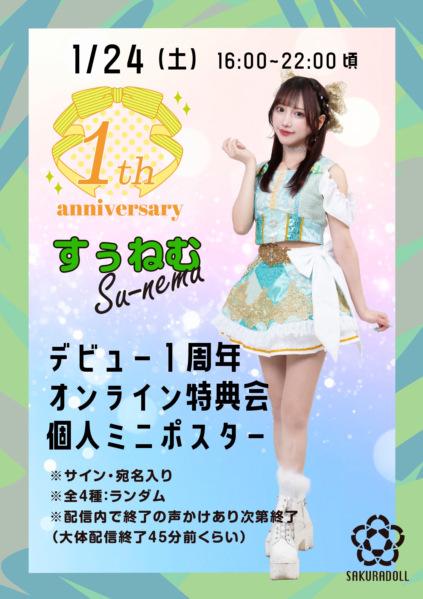 【すぅねむ】デビュー1周年オンライン特典会 個人ミニポスター全4種ランダム1/24