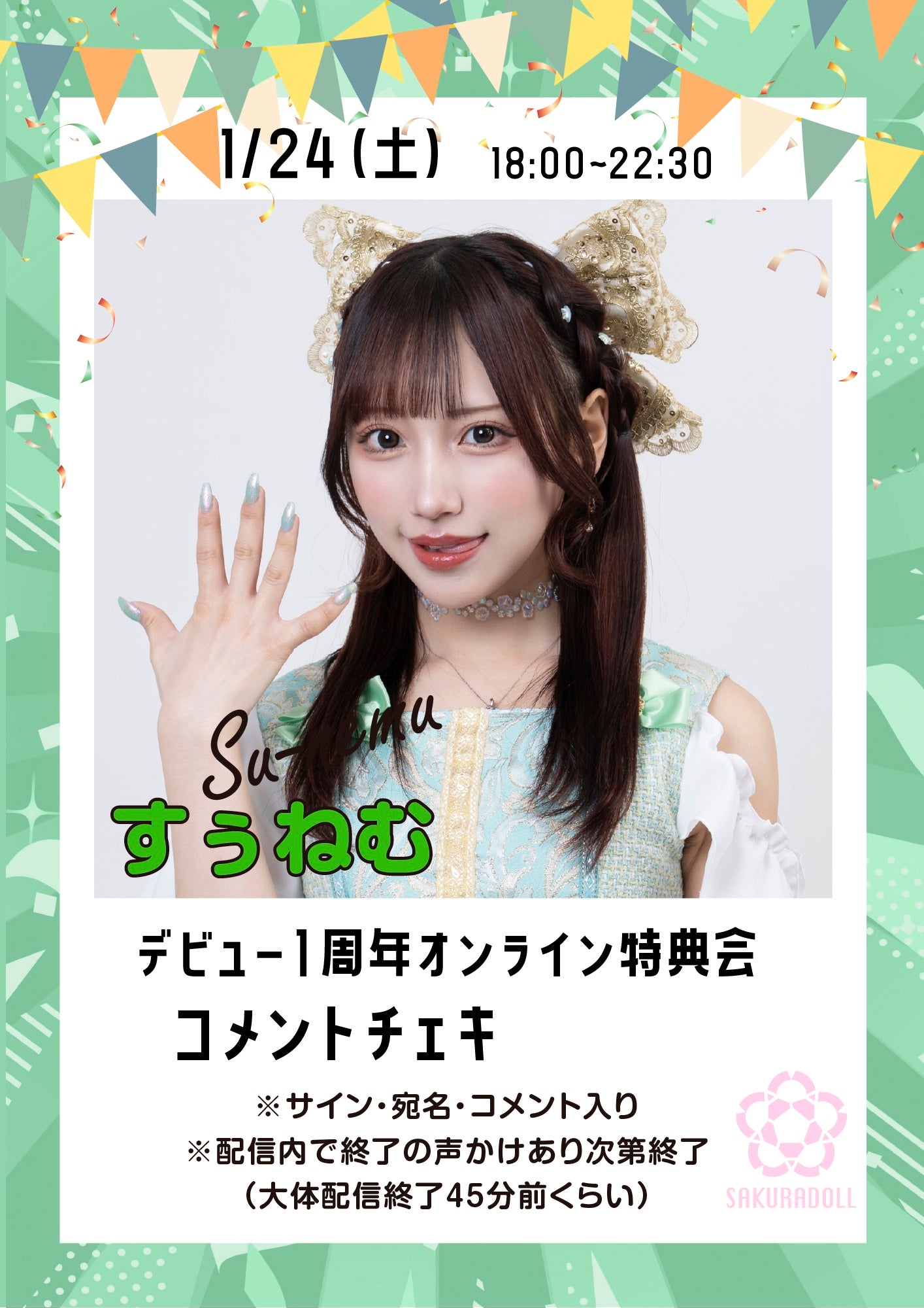 【すぅねむ】デビュー1周年オンライン特典会コメントチェキ 1/24