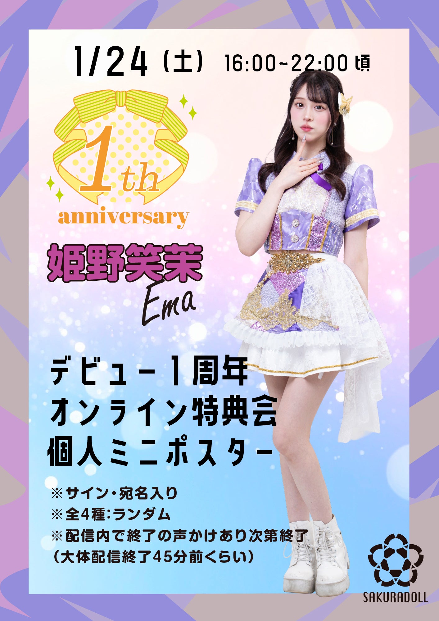 【姫野笑茉】デビュー1周年オンライン特典会 個人ミニポスター全4種ランダム1/24