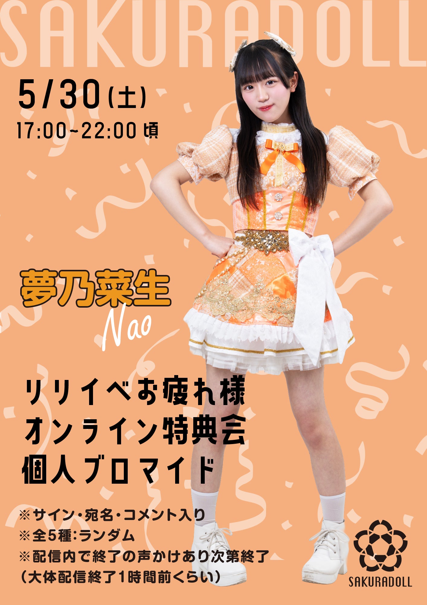 【夢乃菜生】リリイベお疲れ様オンライン特典会 個人ブロマイド全5種ランダム