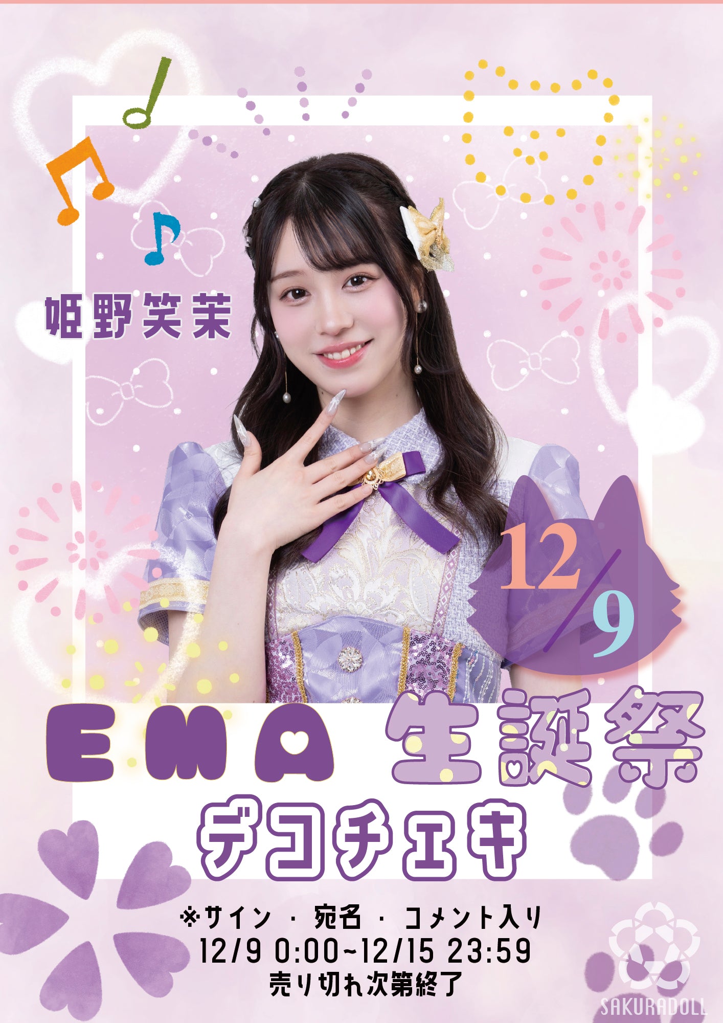 【姫野笑茉】えま生誕デコチェキ