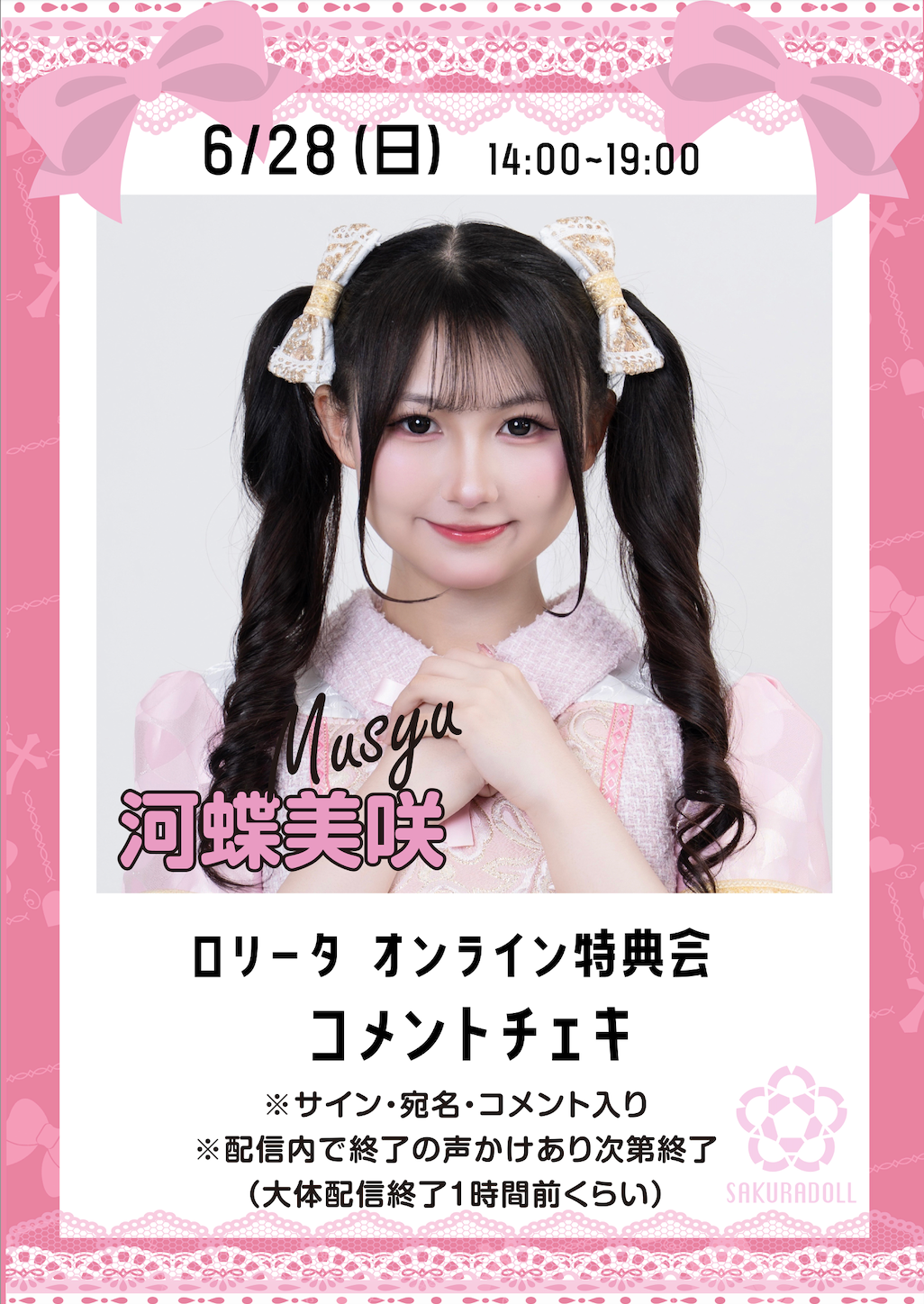 【河蝶美咲】ロリータオンライン特典会コメントチェキ