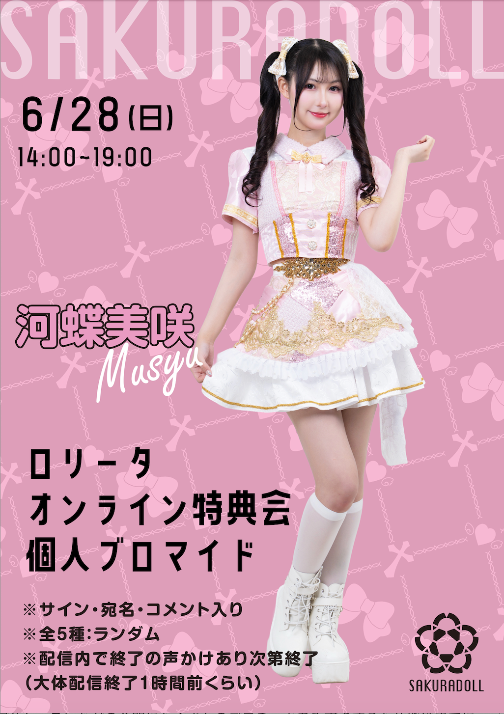 【河蝶美咲】ロリータオンライン特典会 個人ブロマイド全5種ランダム