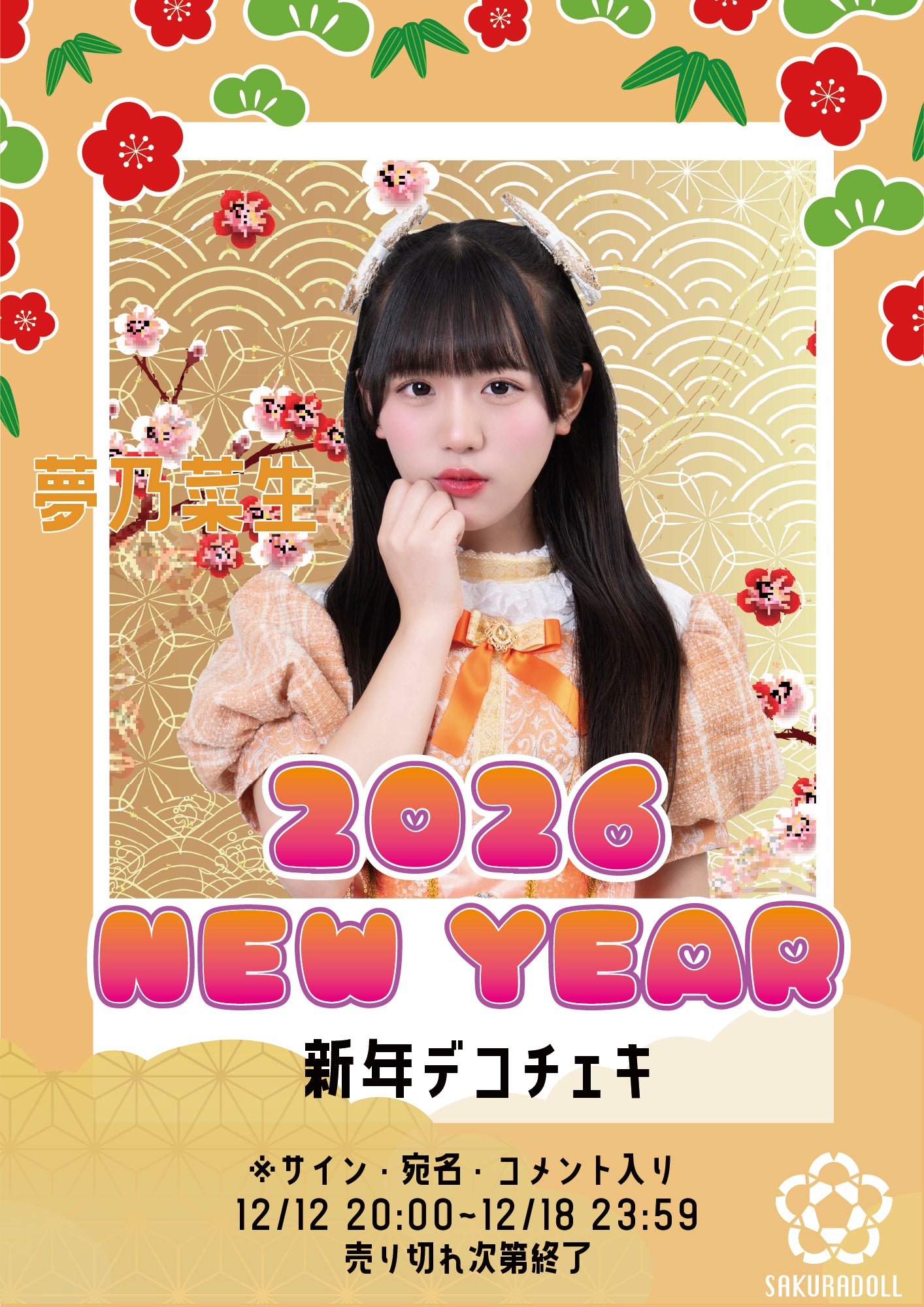 【夢乃菜生】新年デコチェキ