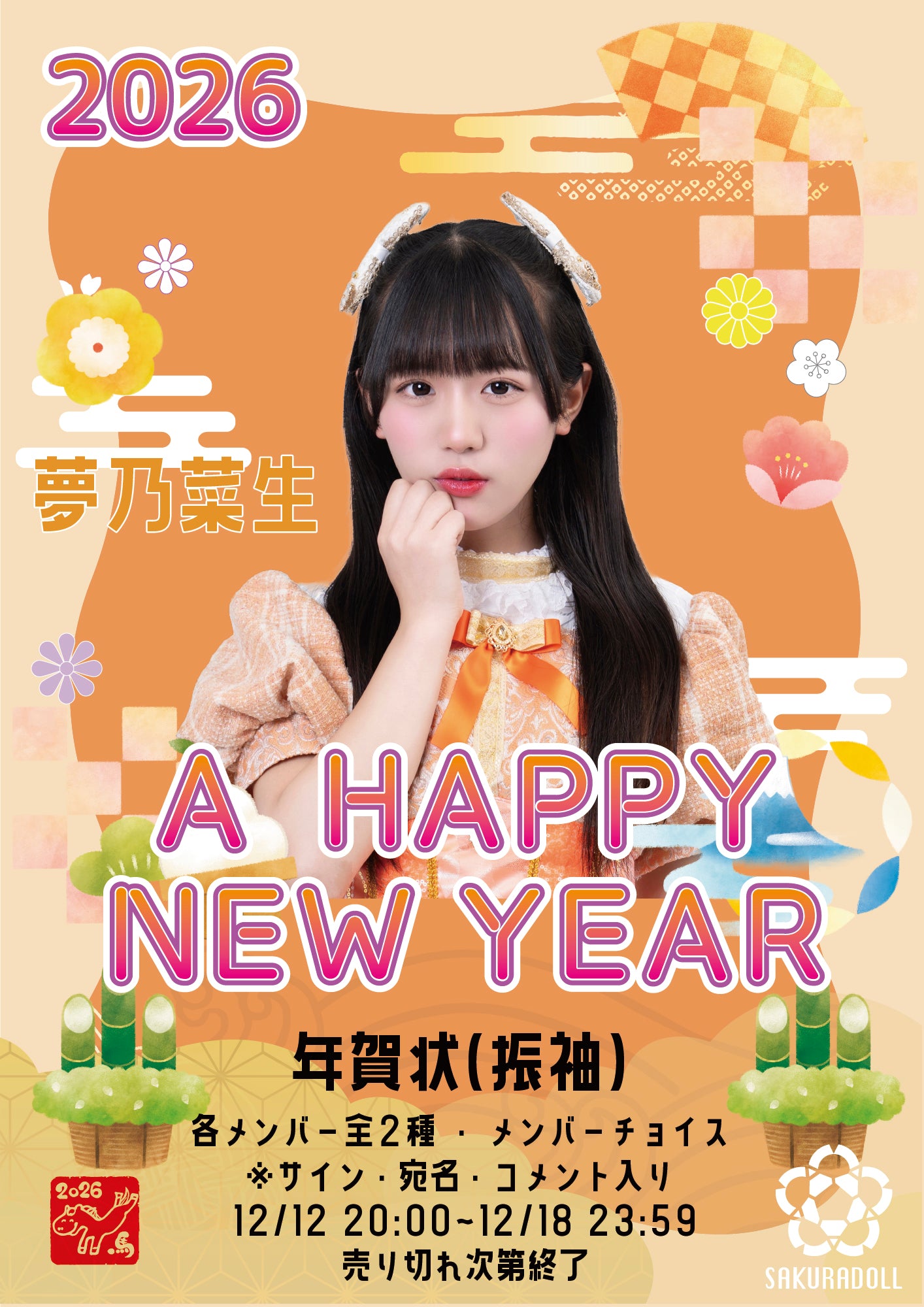 【夢乃菜生】年賀状(コメントあり)