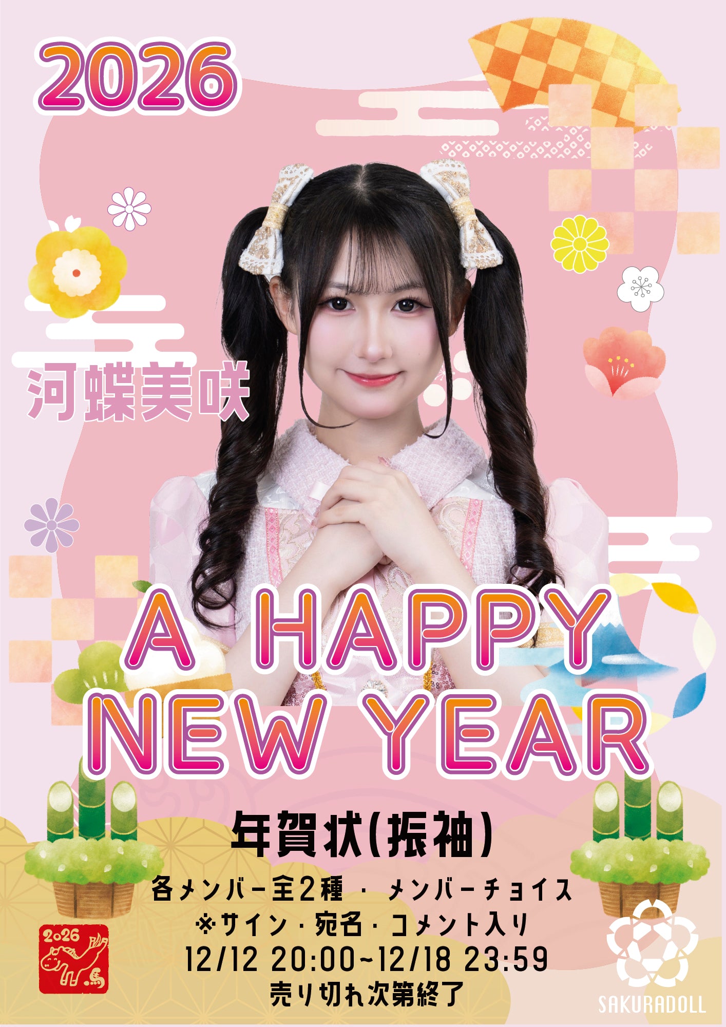 【河蝶美咲】年賀状(コメントあり)