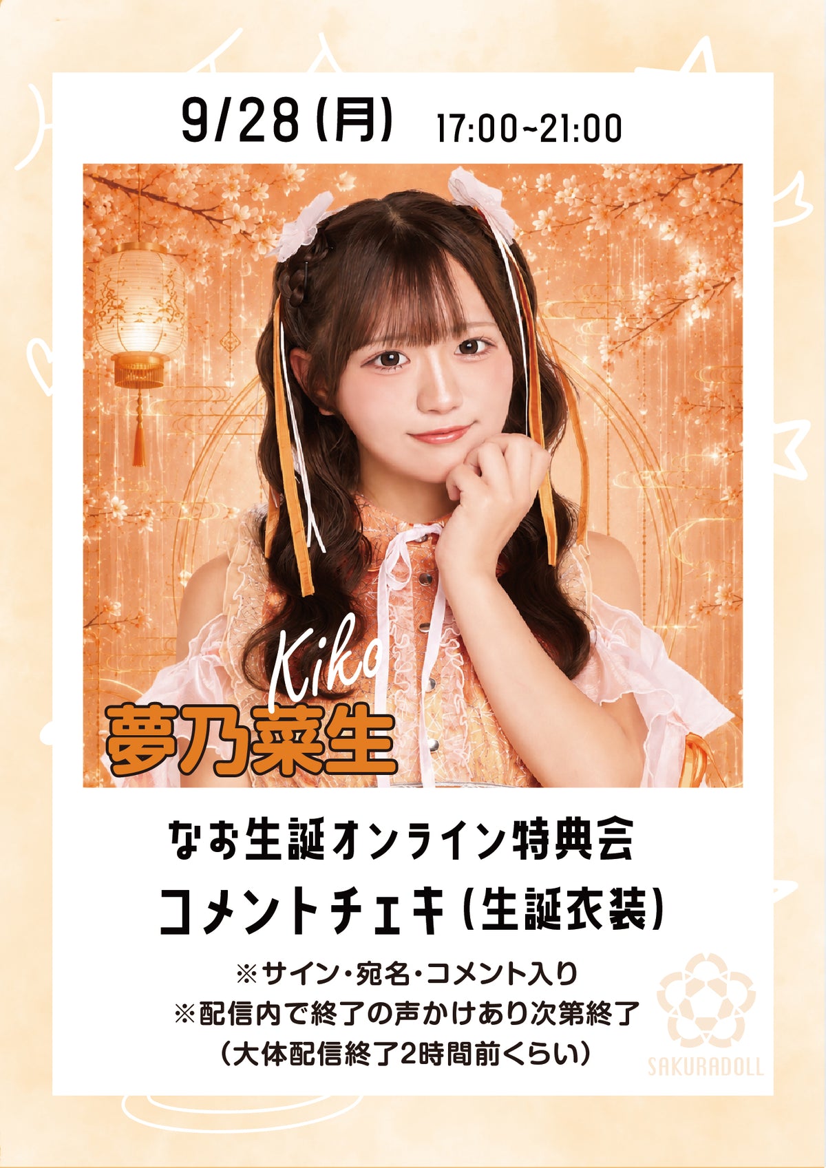 【夢乃菜生】生誕オンライン特典会コメントチェキ