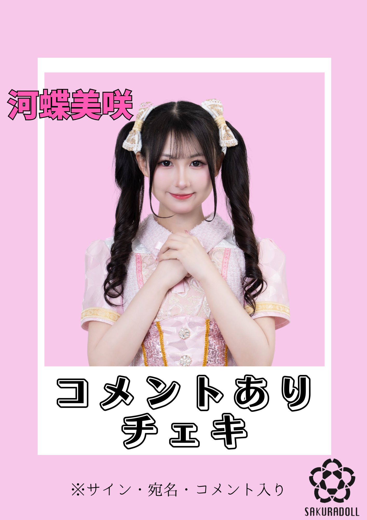 【河蝶美咲】コメントチェキ