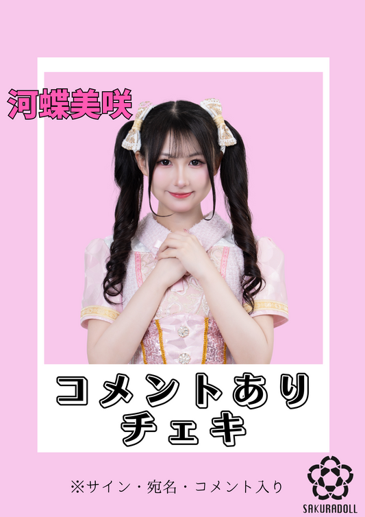 【河蝶美咲】コメントチェキ