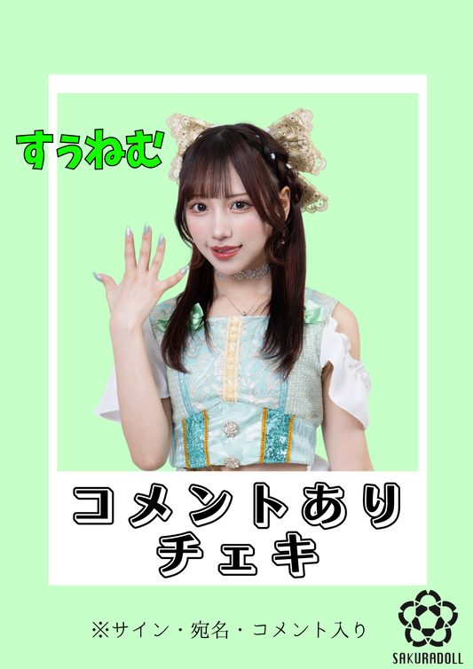 【すぅねむ】コメントチェキ