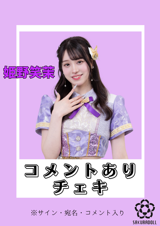【姫野笑茉】コメントチェキ