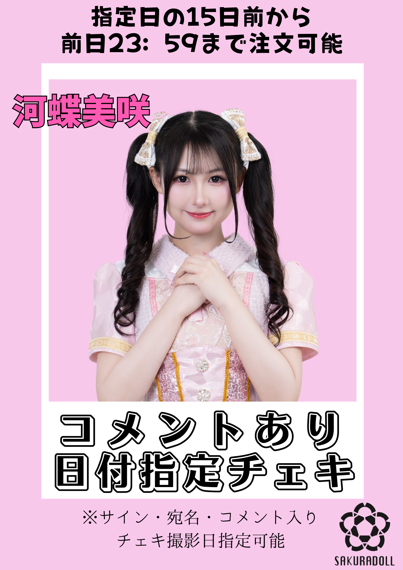 【河蝶美咲】日付指定コメントチェキ