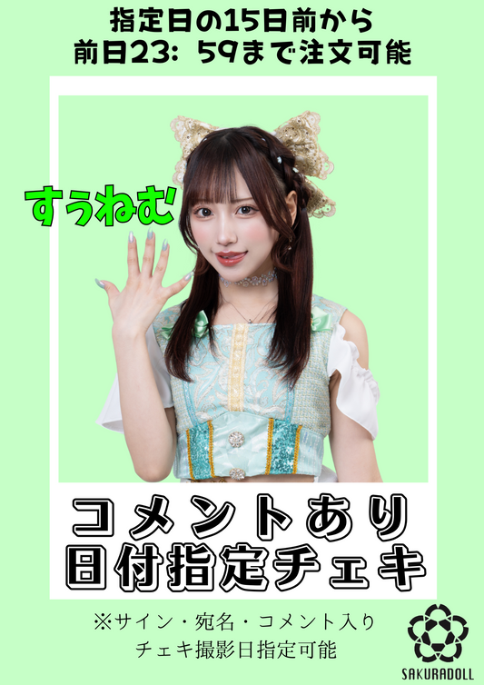 【すぅねむ】日付指定コメントチェキ