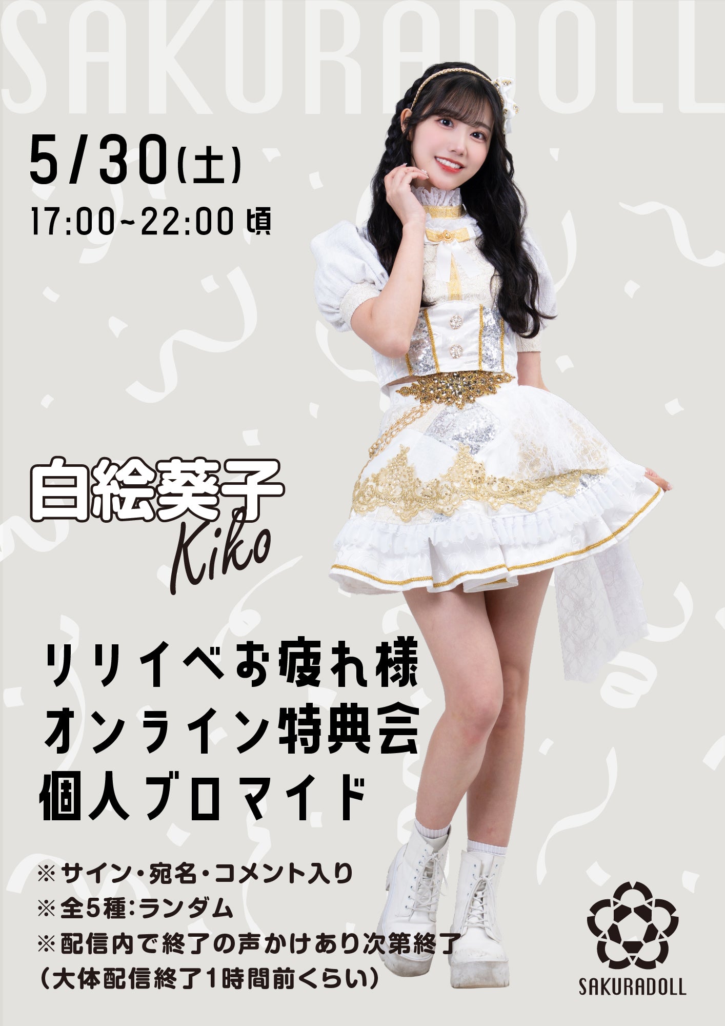 【白絵葵子】リリイベお疲れ様オンライン特典会 個人ブロマイド全5種ランダム