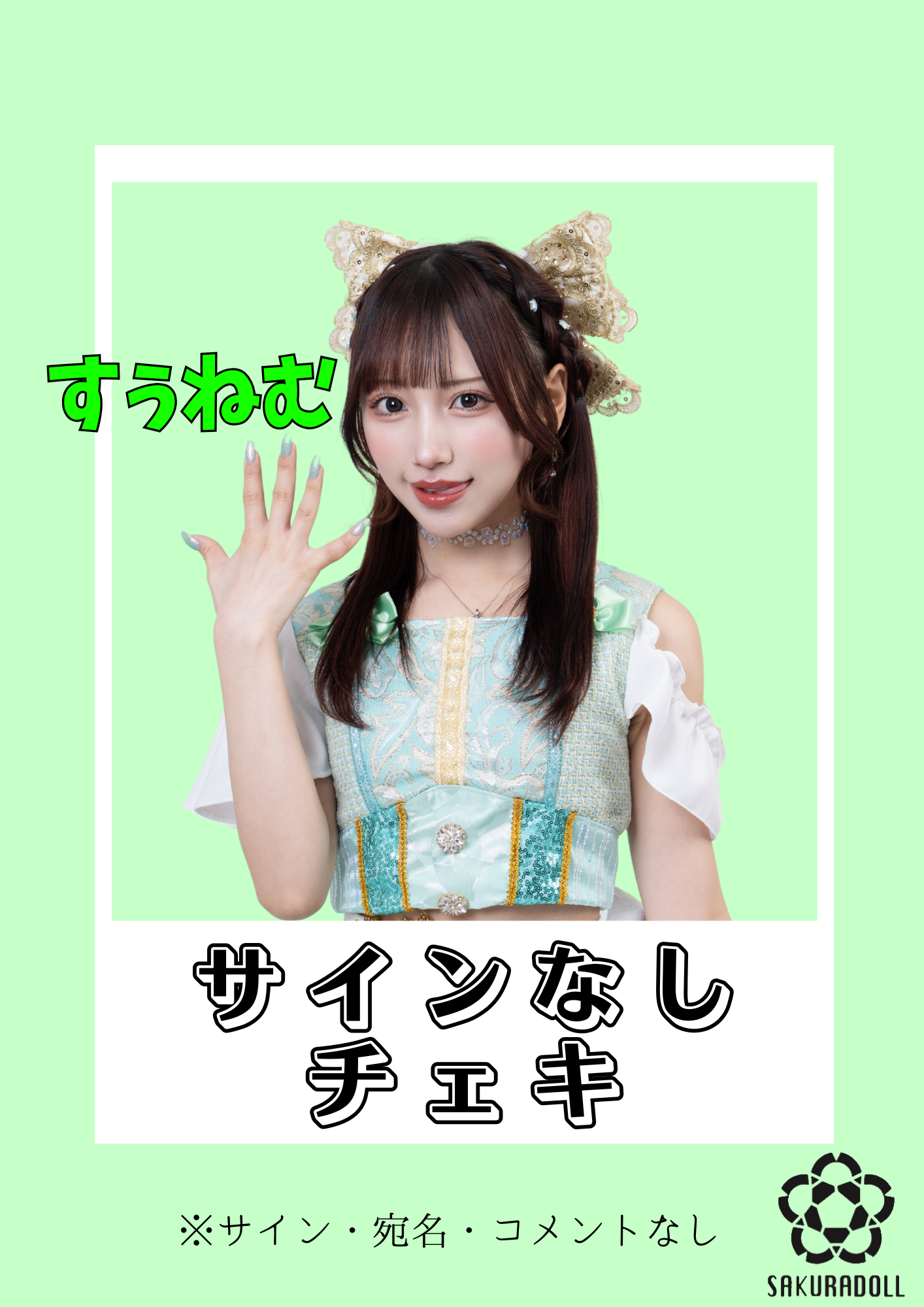【すぅねむ】サインなしチェキ