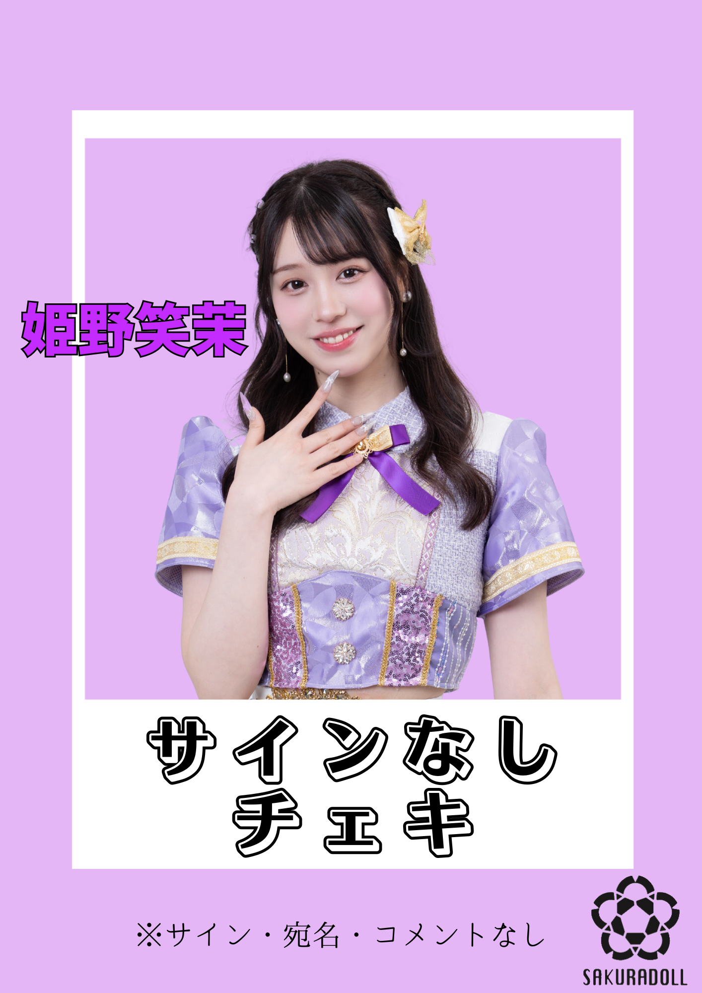 【姫野笑茉】サインなしチェキ