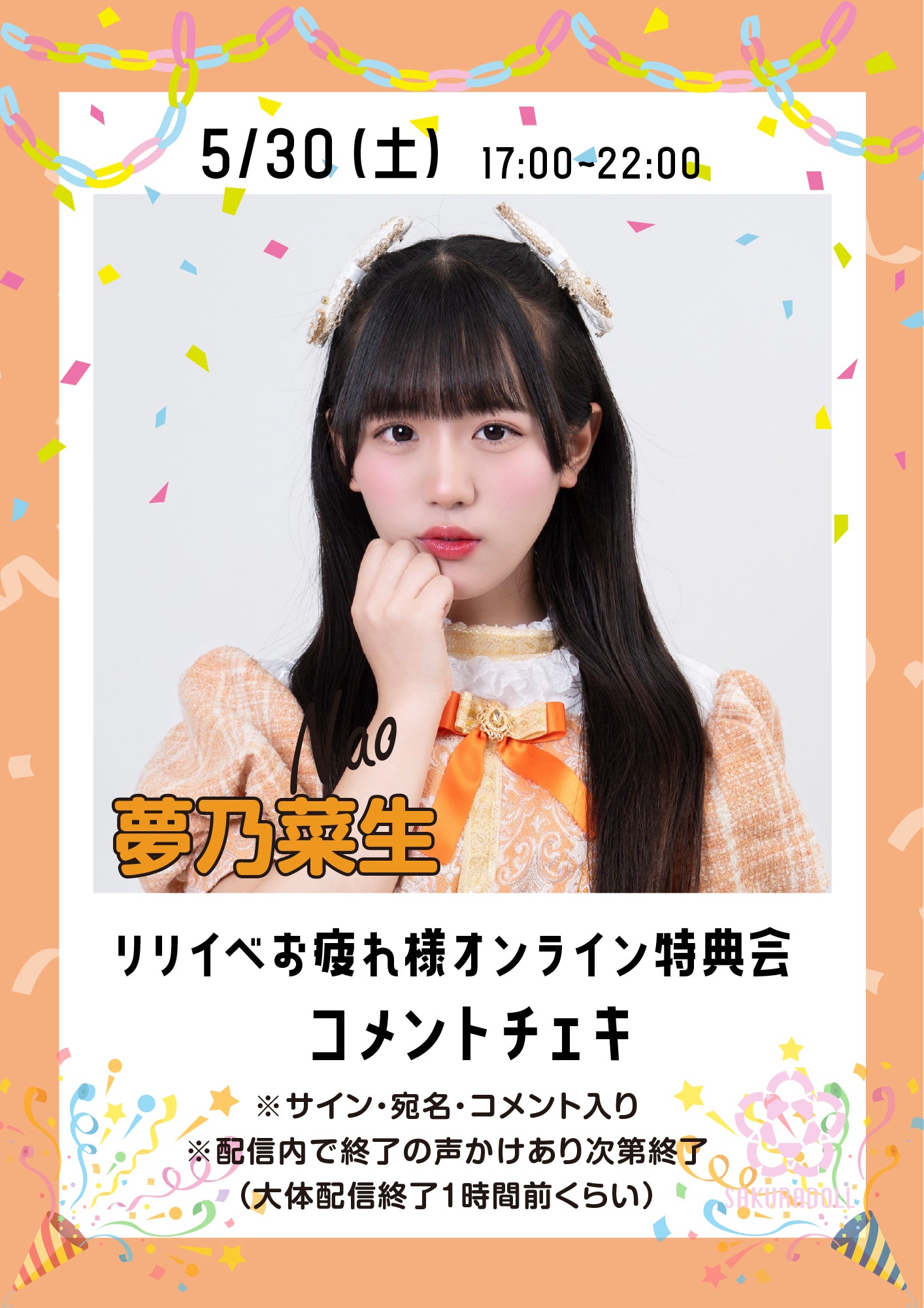 【夢乃菜生】リリイベお疲れ様オンライン特典会コメントチェキ