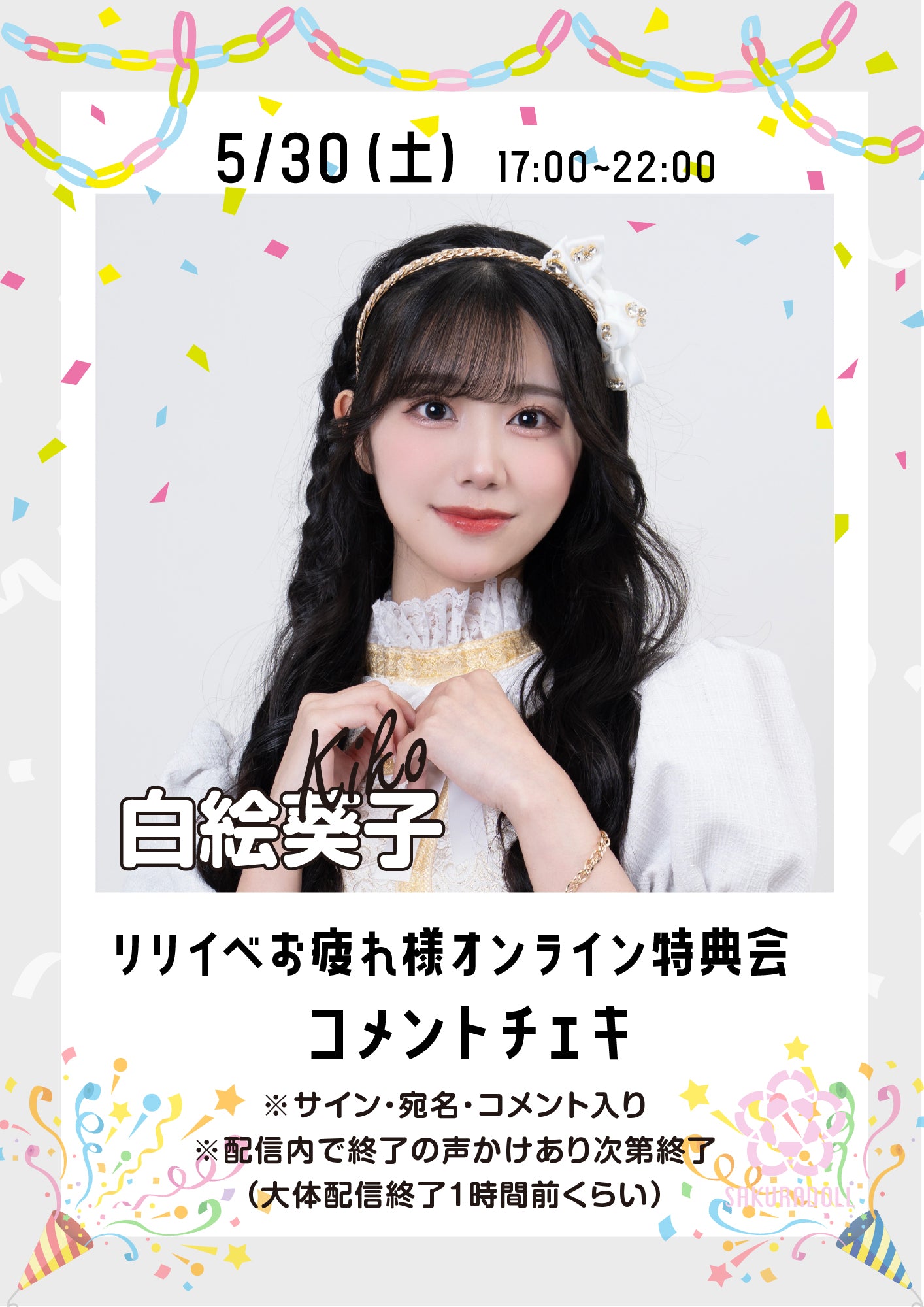 【白絵葵子】リリイベお疲れ様オンライン特典会コメントチェキ