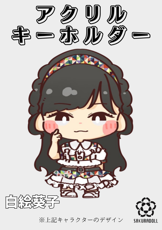【白絵葵子】アクリルキーホルダー