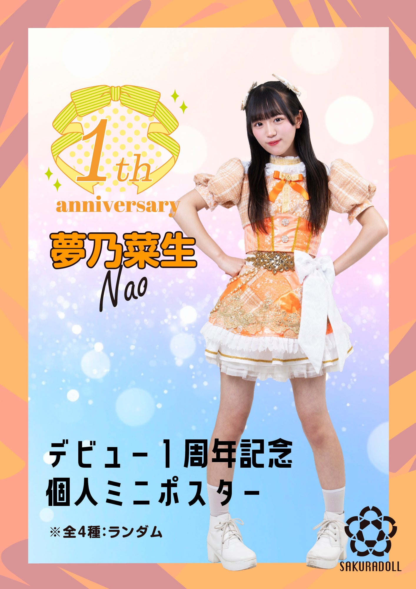 【夢乃菜生】デビュー1周年記念 個人ミニポスター全4種ランダム