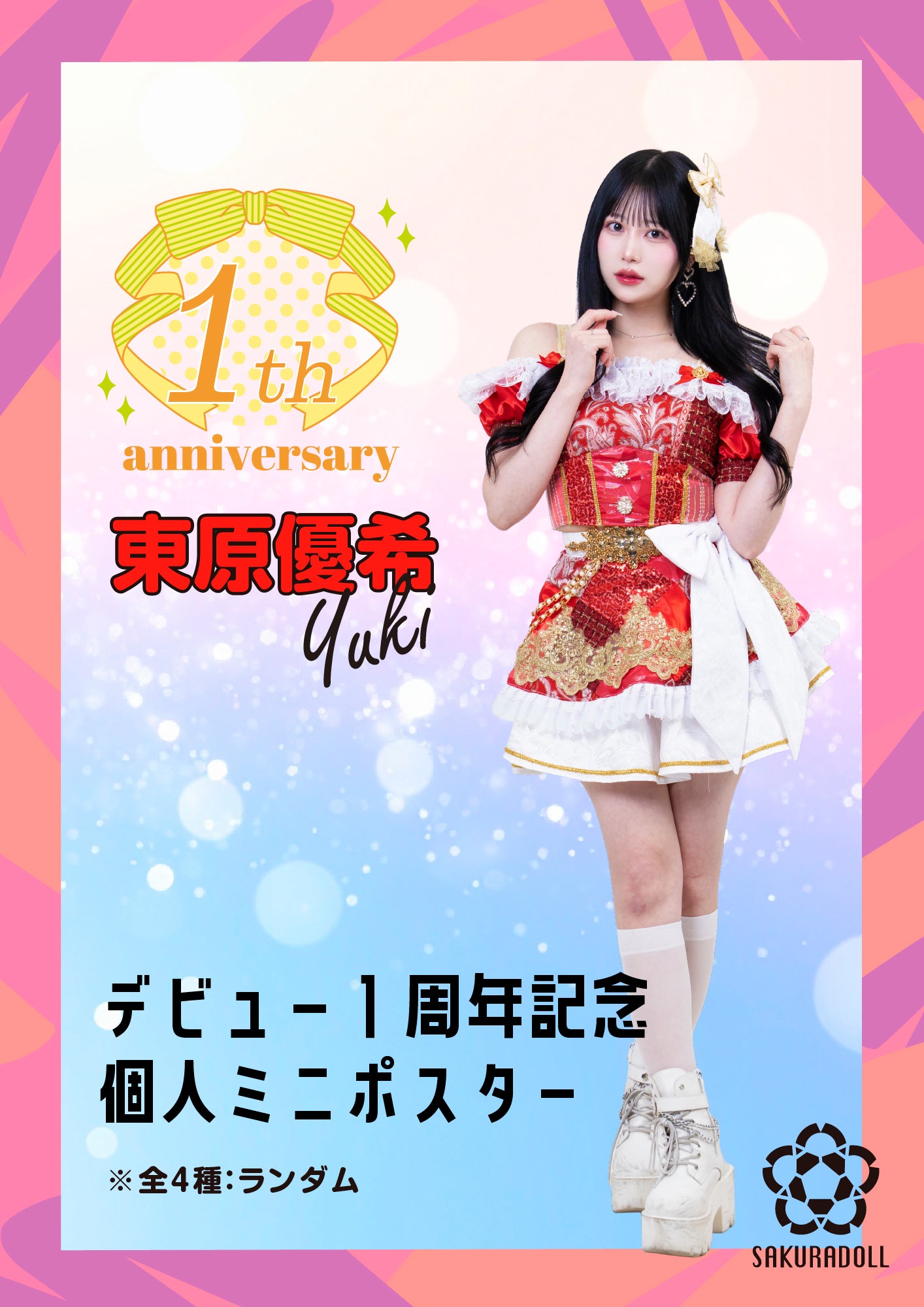 【東原優希】デビュー1周年記念 個人ミニポスター全4種ランダム