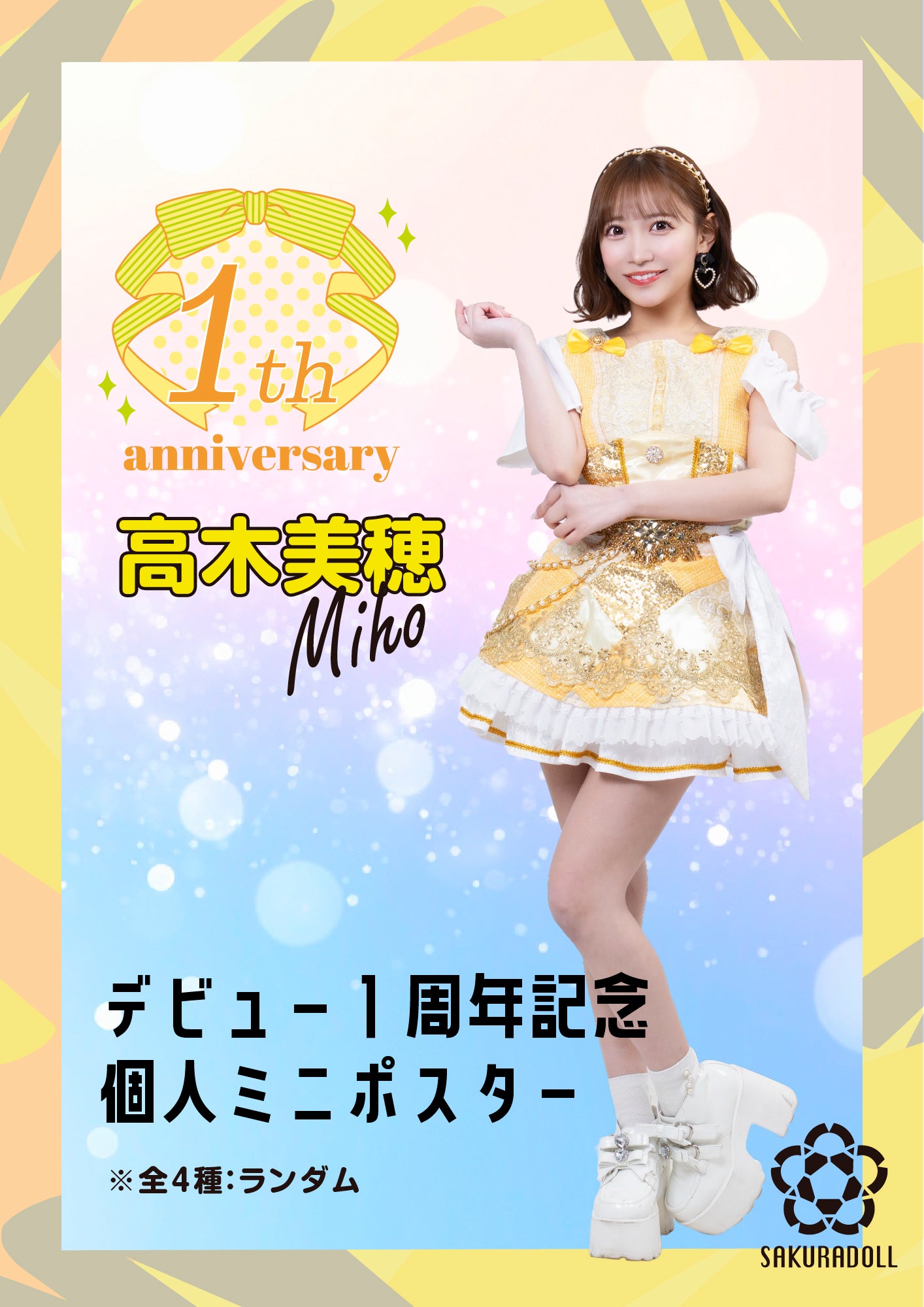 【高木美穂】デビュー1周年記念 個人ミニポスター全4種ランダム