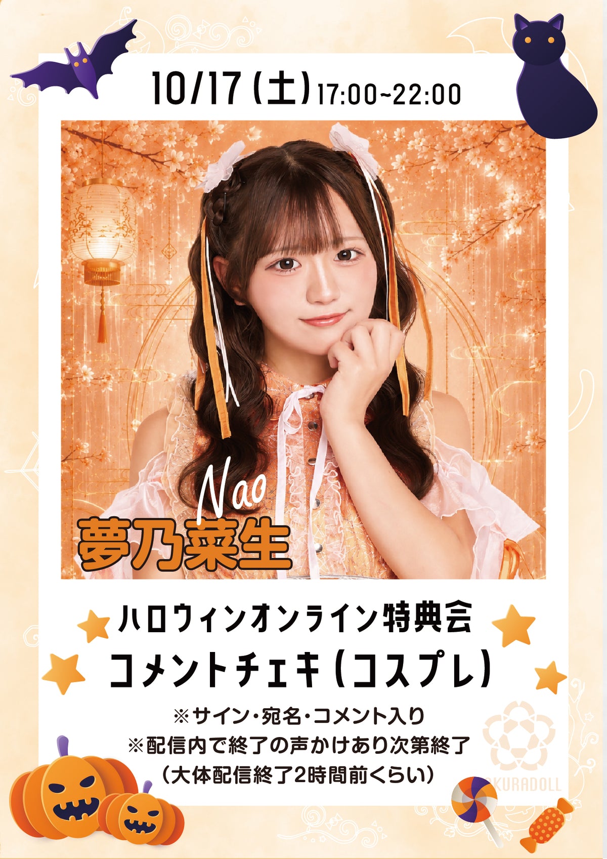 【夢乃菜生】ハロウィンオンライン特典会コメントチェキ