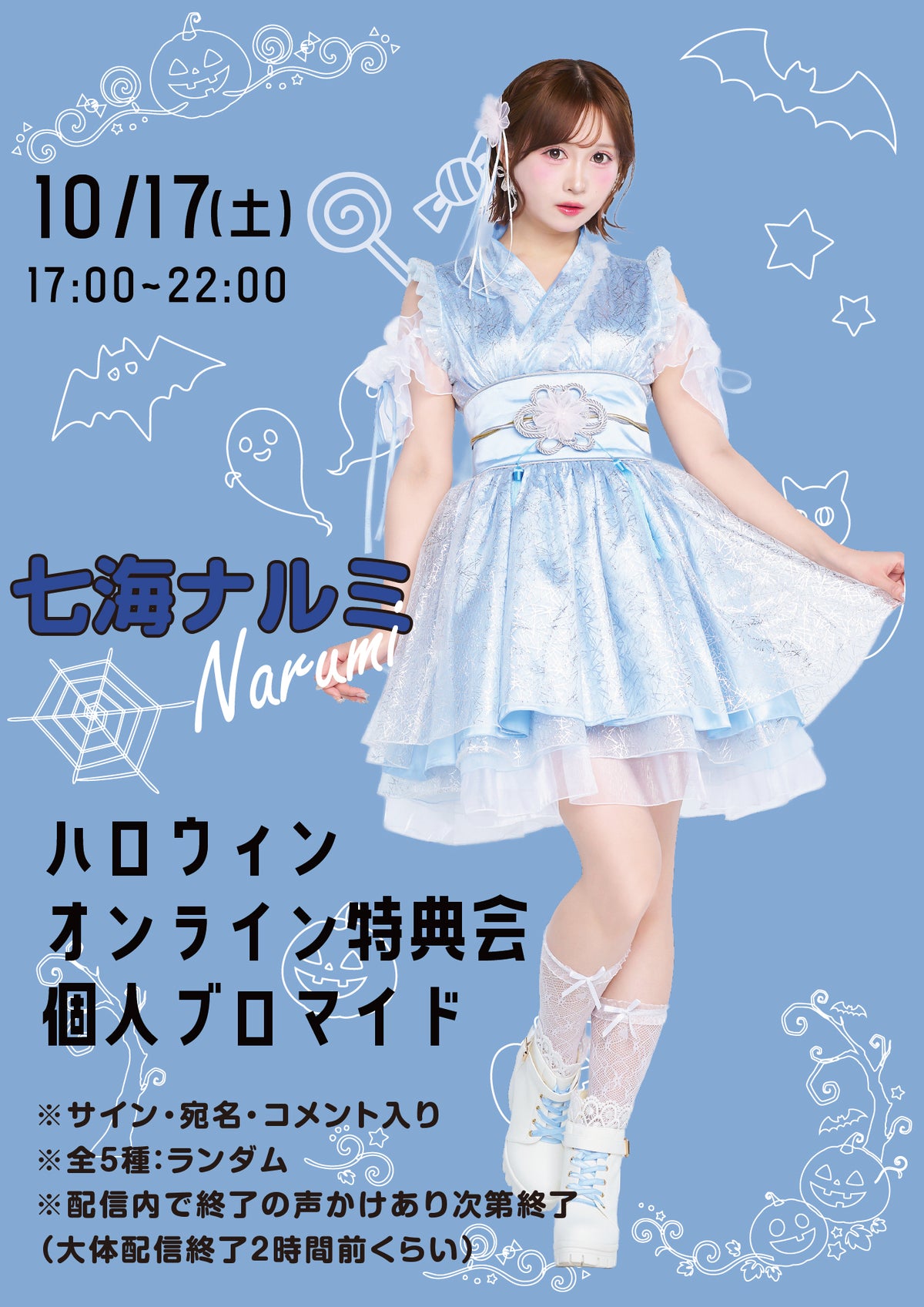 【七海ナルミ】ハロウィンオンライン特典会 個人ブロマイド全5種ランダム
