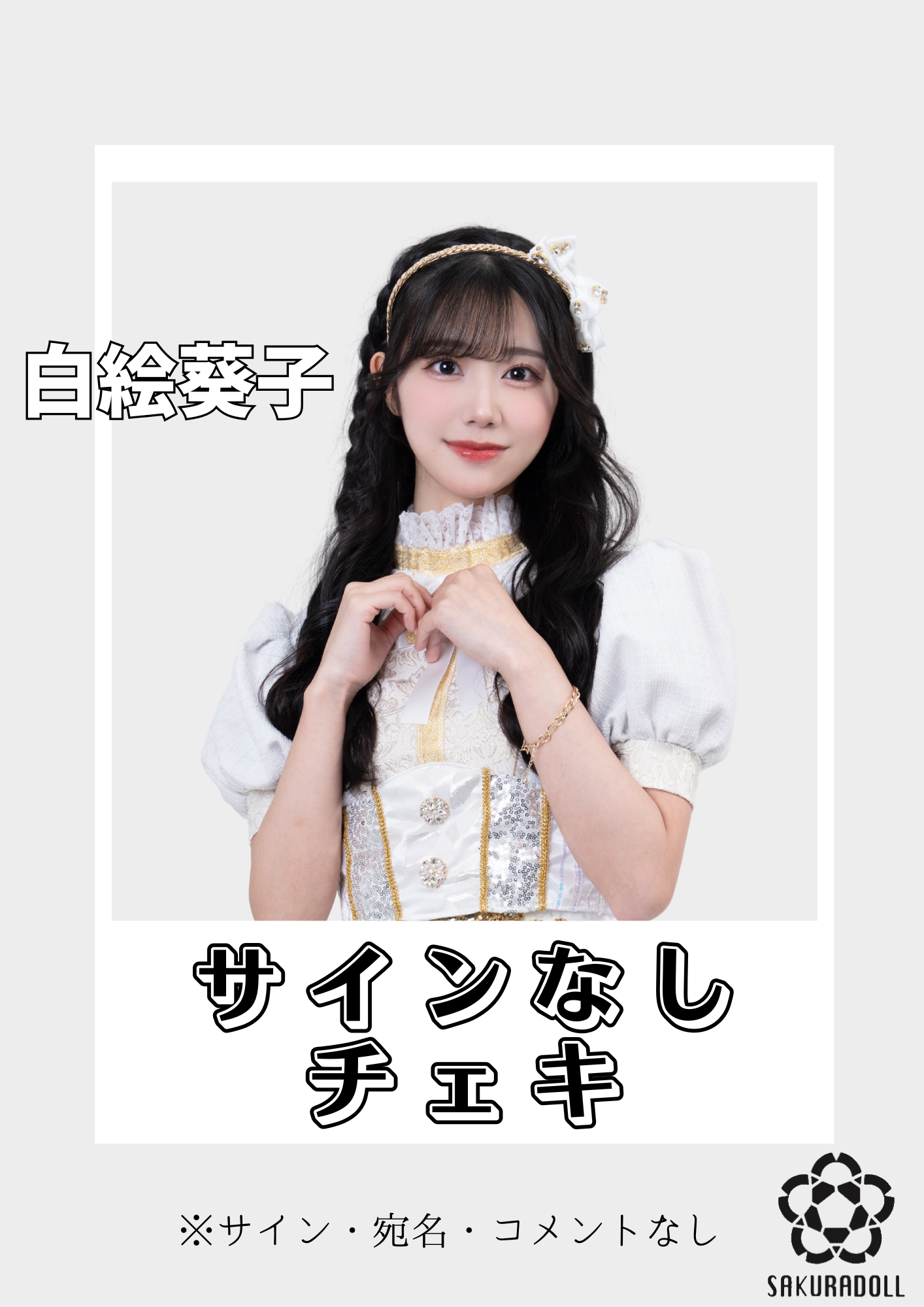 サインなしチェキ