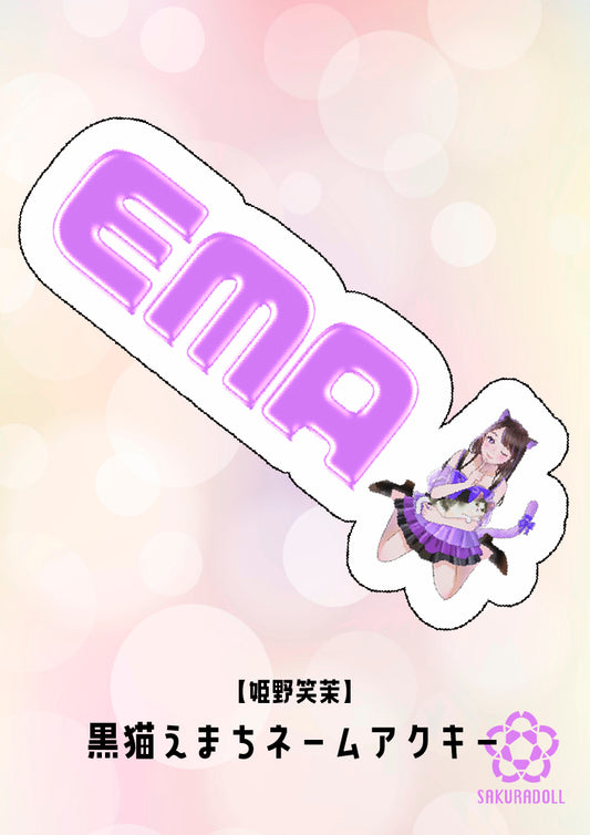 【姫野笑茉】EMA HIMENO BIRTHDAY LIVE 2025　黒猫えまちネームアクキー