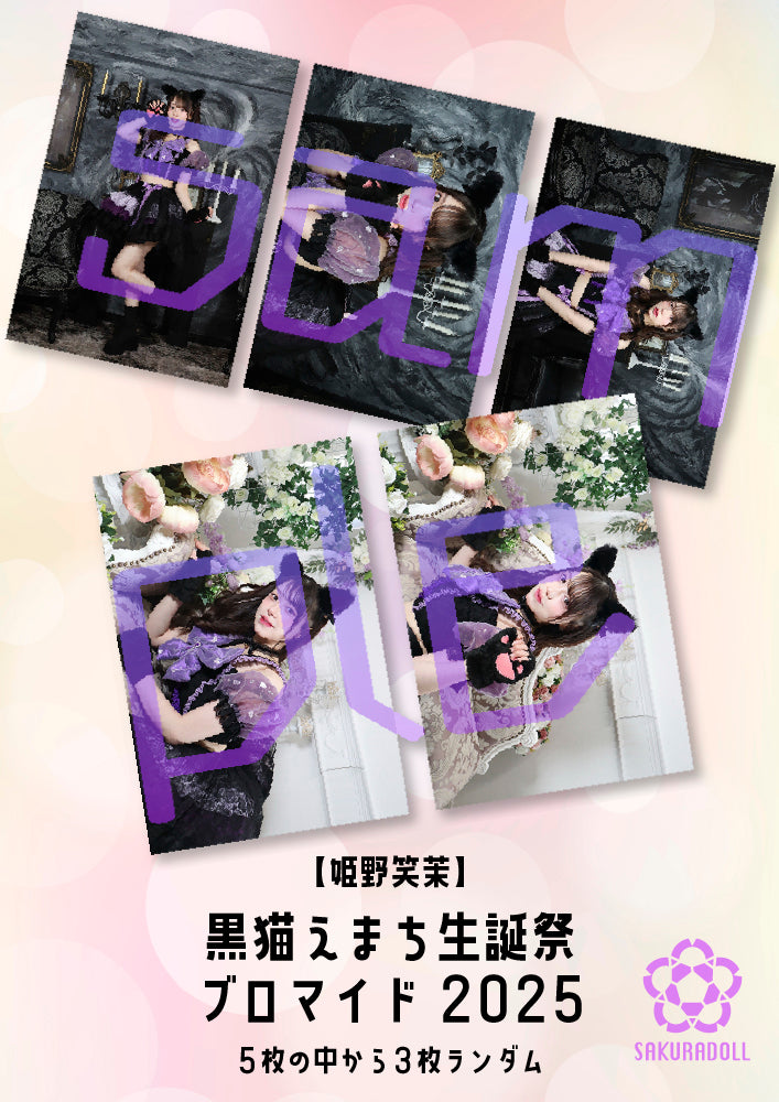 【姫野笑茉】EMA HIMENO BIRTHDAY LIVE 2025　ブロマイド全5種ランダム【3枚セット】