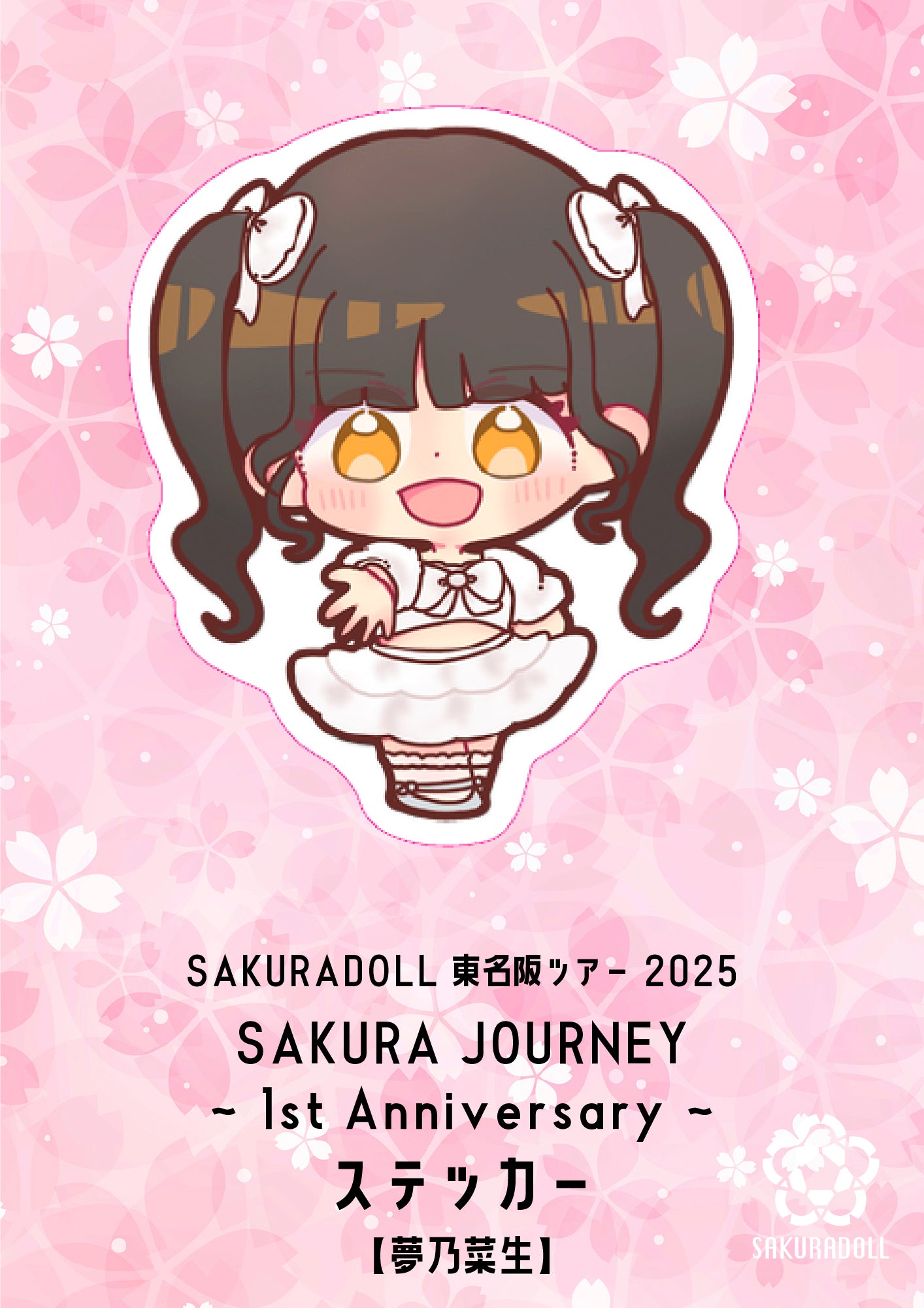 【夢乃菜生】SAKURA JOURNEY~1st Anniversary~ステッカー