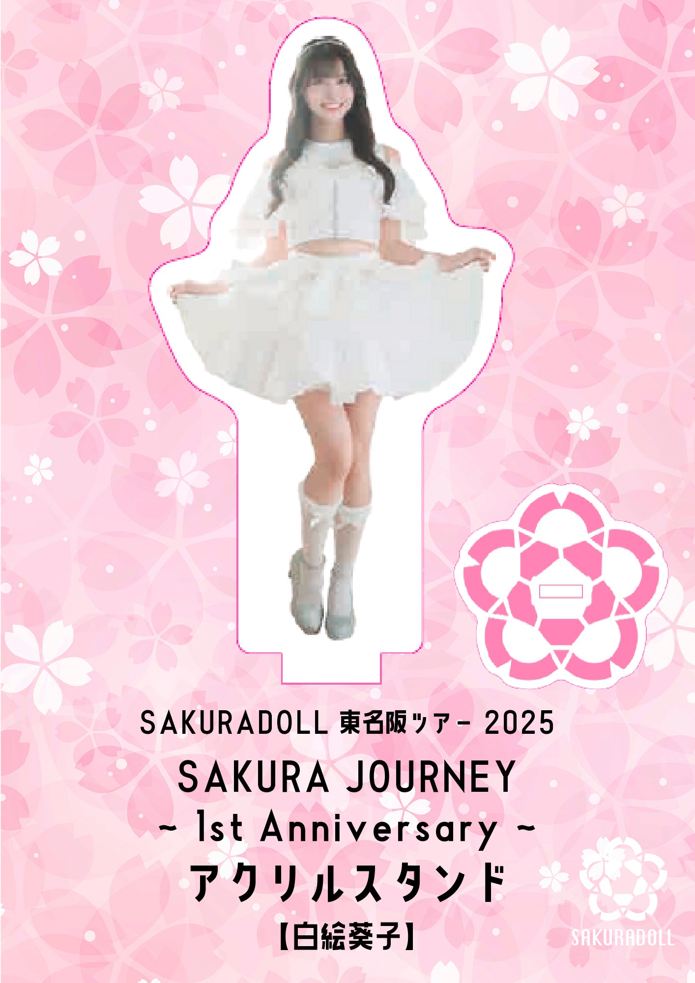 【白絵葵子】SAKURA JOURNEY~1st Anniversary~アクリルスタンド