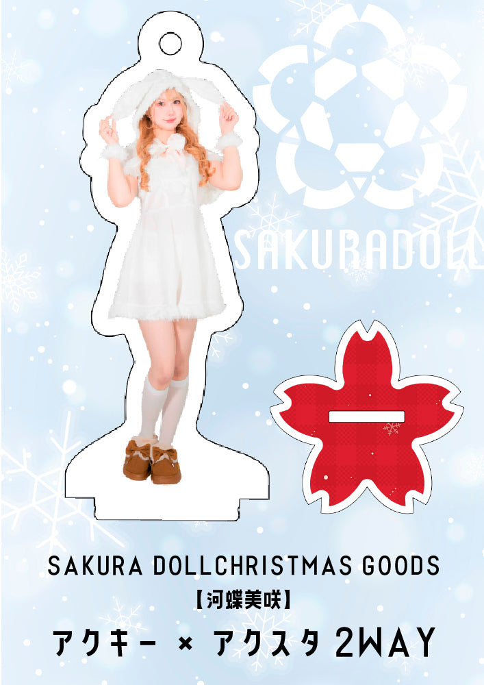 【河蝶美咲】CHRISTMAS GOODS アクキー×アクスタ２WAY