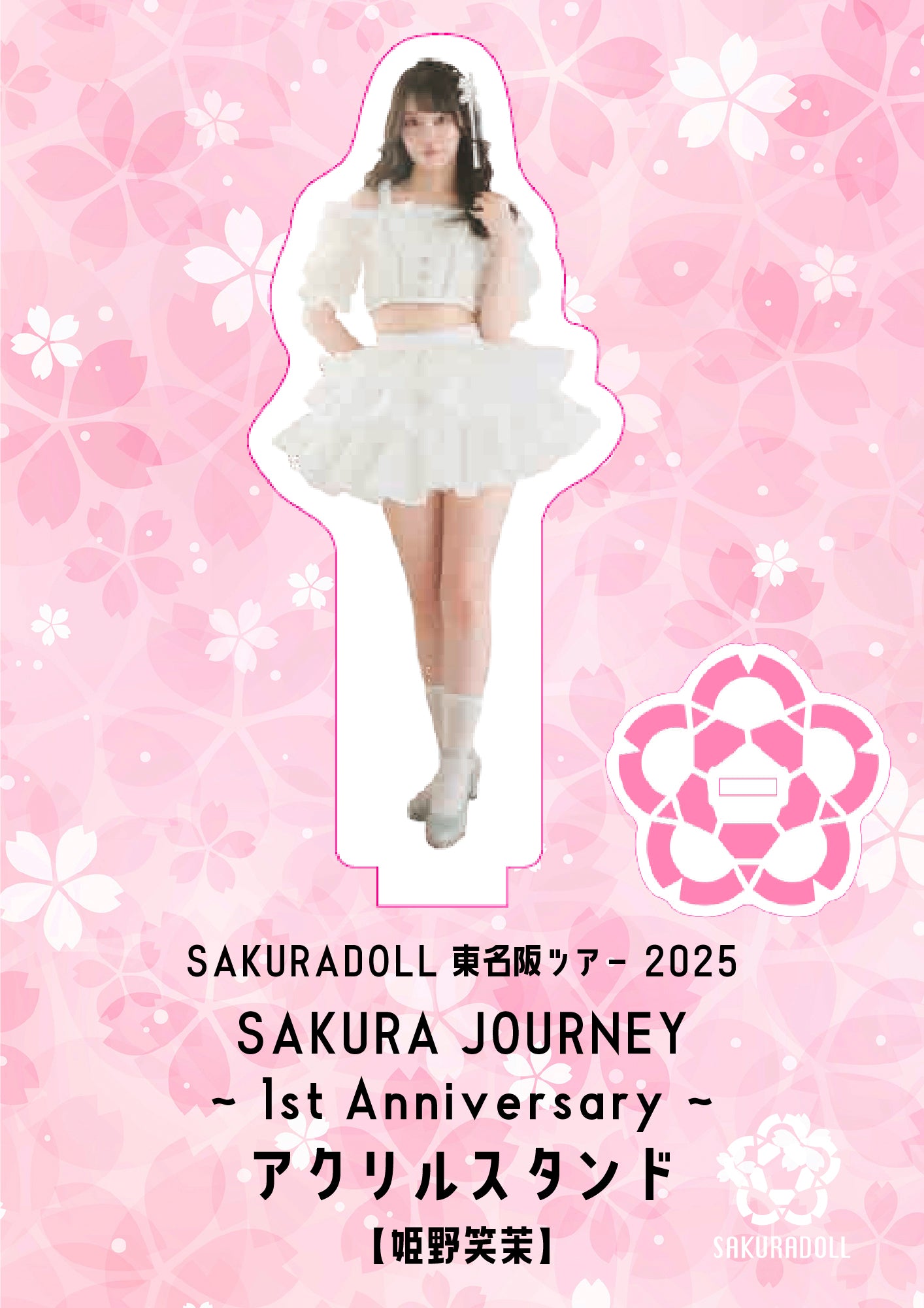 【姫野笑茉】SAKURA JOURNEY~1st Anniversary~アクリルスタンド