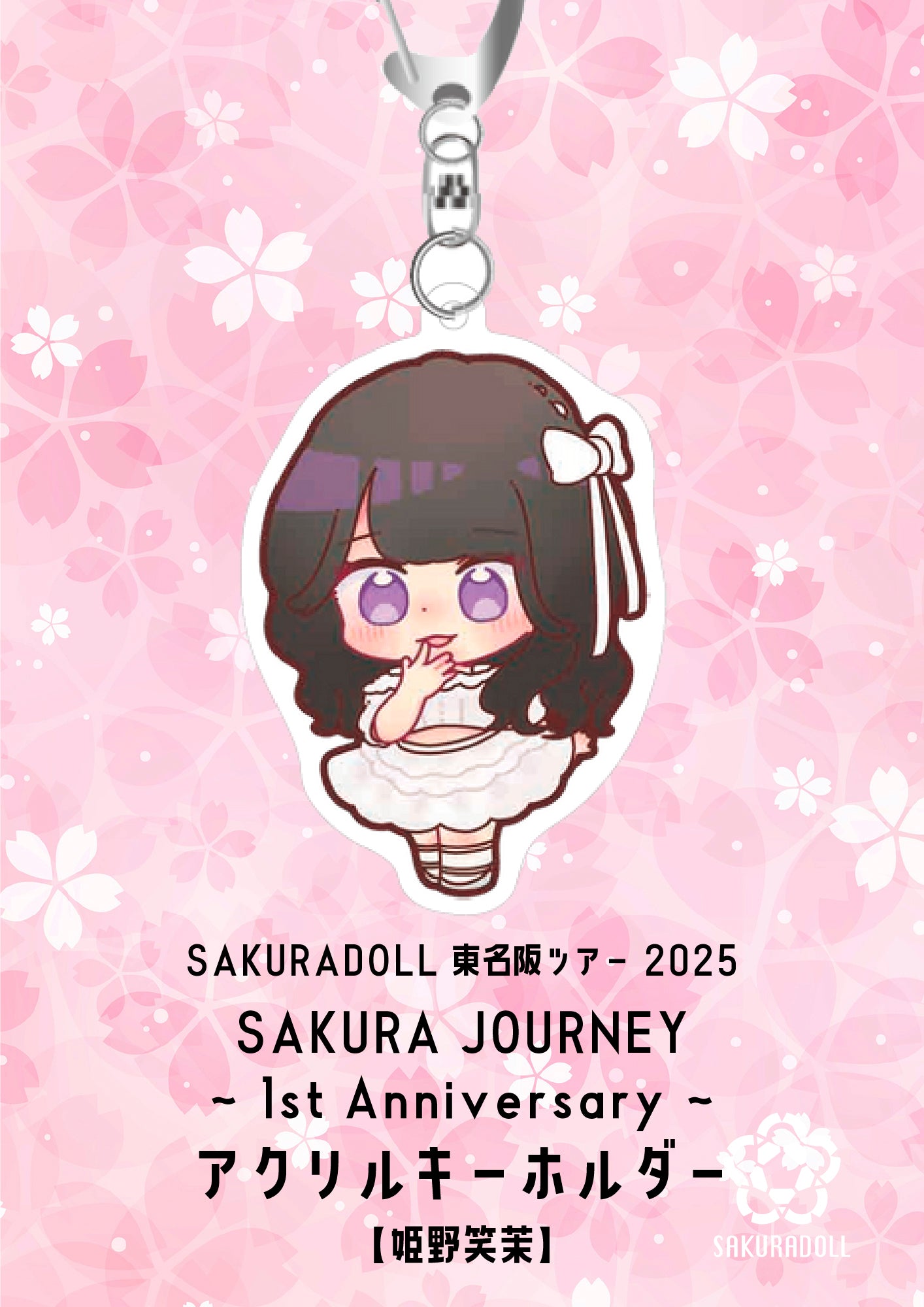 【姫野笑茉】SAKURA JOURNEY~1st Anniversary~アクリルキーホルダー