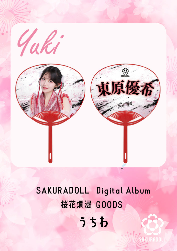 【東原優希】デジタルアルバム桜花爛漫グッズ　うちわ