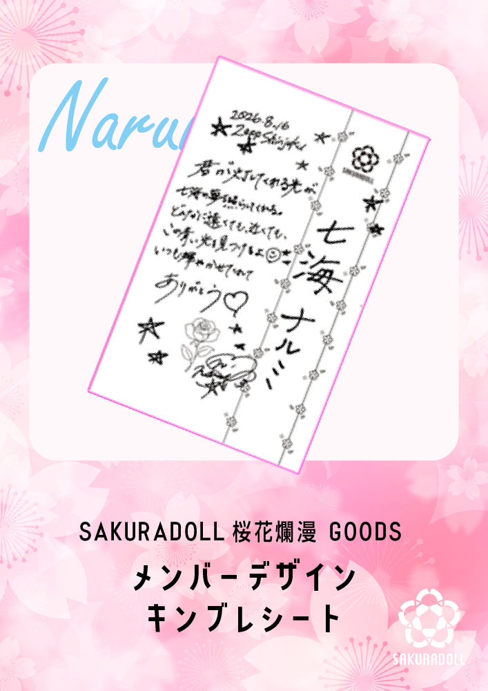 【七海ナルミ】桜花爛漫　メンバーデザイン　キンブレシート
