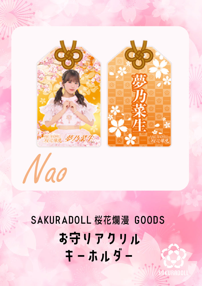 【夢乃菜生】桜花爛漫　お守りアクリルキーホルダー