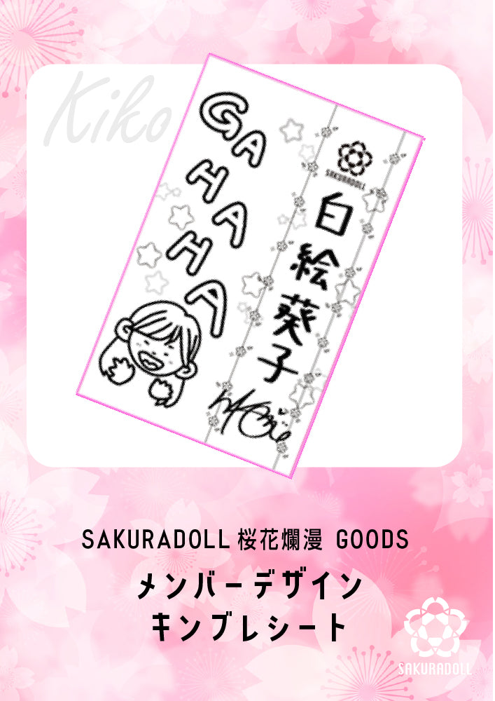 【白絵葵子】桜花爛漫　メンバーデザイン　キンブレシート